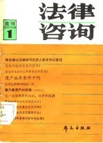 法律咨询 集刊1