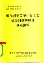 《东欧国家社会主义建设问题》资料之四 保加利亚关于社会主义建设问题的理论观点摘编