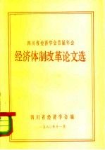 四川省经济学会首届年会 经济体制改革论文选