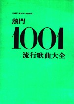 热门1001流行歌曲大全 附钢琴·电子琴·吉他和弦