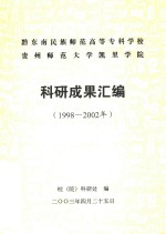 黔东南民族师范高等专科学校贵州师范大学凯里学院科研成果汇编 1998-2002年