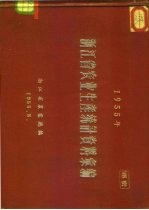 1955年浙江省农业生产统计资料汇编