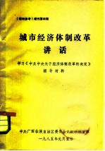 《教研参考》增刊第4期 城市经济体制改革讲话 学习《中共中央关于经济体制改革的决定》辅导材料