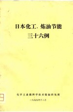 日本化工、炼油节能三十六例