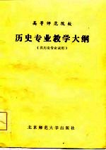 历史专业教学大纲 供历史专业试用