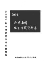 黔东南州招生考试资料集 2004