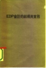 EDP会计的结构与实务 港澳