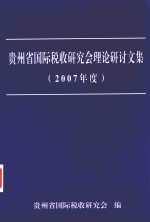 贵州省国际税收研究会理论研讨文集 2007年度