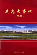 吴忠大事记  2009