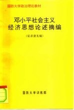 邓小平社会主义经济思想论述摘编