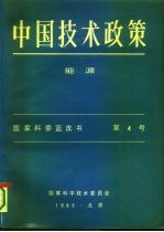 中国技术政策 能源 国家科委蓝皮书 第4号