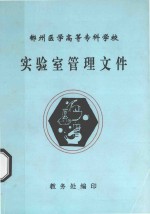 郴州医学高等专科学校 实验室管理文件