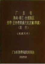 广东省海南、湛江、合浦地区热带、亚热带资源开发方案 草案 附件