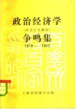 政治经济学 社会主义部分 争鸣集 1978-1982