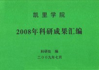 凯里学院2008年科研成果目录汇编