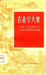 农业学大寨 学大寨是一个伟大的革命运动-普及大寨县典型材料选编