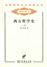 西方哲学史 及其与从古代到现代的政治、社会情况的联系 上