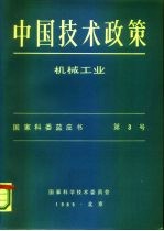 中国技术政策 机械工业 国家科委蓝皮书 第3号