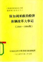 《东欧国家社会主义建设问题》资料之十二 保加利亚政治经济体制改革大事记 1944-1984