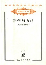 科学与方法