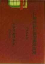 上海市国民经济统计提要 1956年