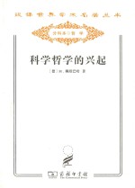 科学哲学的兴起