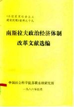 《东欧国家社会主义建设问题》资料之十九 南斯拉夫政治经济体制改革文献选编