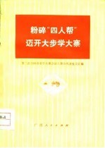 粉碎“四人帮”迈开大步学大寨 第二次全国农业学大寨会议上部分代表发言汇编