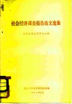 社会经济调查报告论文选集 北京大学经济系七七级