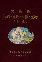 天柱县 民族·姓氏·村镇·文物 集成