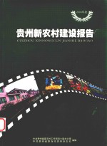 2008年度贵州新农村建设报告