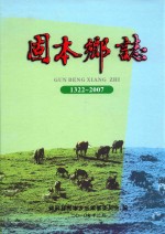 固本乡志 1322-2007