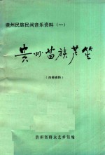 贵州民族民间音乐资料 1 贵州苗族芦笛