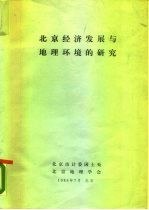 北京经济发展与地理环境的研究