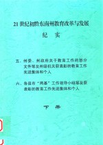 21世纪初黔东南州教育改革与发展纪实 下