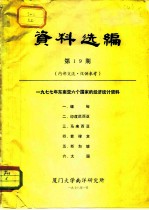 资料选编 第19期 1977年东南亚六个国家的经济统计资料 1、缅甸 2、印度尼西亚 3、马来西亚 4