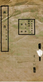 高昌 西北科学考查团丛刊 2 考古学 第1辑