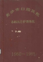 长沙市口腔医院 各种医疗护理常规 1979-1991