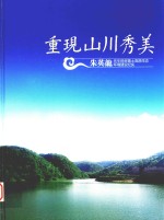 重现山川秀美 朱英龙先生捐资黄土高原生态环境建设纪实