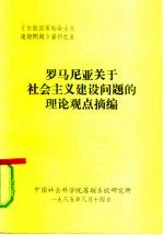 《东欧国家社会主义建设问题》资料之五  罗马尼亚关于社会主义建设问题的理论观点摘编