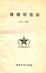 建德司法志 1981-1995