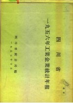 四川省1956年工业企业统计年报