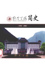 凯里学院简史  1958-2008