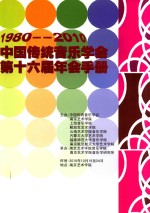 1980-2010中国传统音乐学会第十六届年会手册