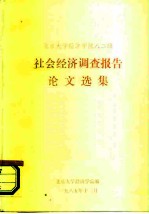 北京大学经济学院八二级 社会经济调查报告论文选集