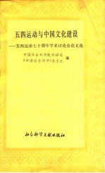 五四运动与中国文化建设-五四运动七十周年学术讨论会论文选