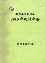 黔东南州剑河县2010年统计年鉴