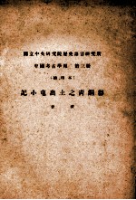 记小屯出土之青铜器 国立中央研究院历史语言研究所 中国考古学报 第3册 抽印本