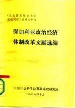 《东欧国家社会主义建设问题》资料之十六 保加利亚政治经济体制改革文献选编