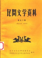 民间文学资料 第50集 彝族古歌、叙事诗